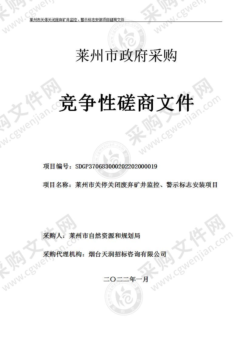 山东省烟台市莱州市关停关闭废弃矿井监控、警示标志安装项目