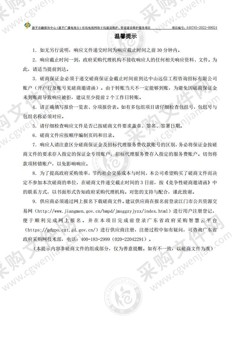 恩平市融媒体中心（恩平广播电视台）有线电视网络干线建设维护、管道建设维护服务项目