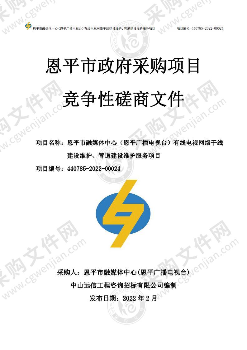 恩平市融媒体中心（恩平广播电视台）有线电视网络干线建设维护、管道建设维护服务项目