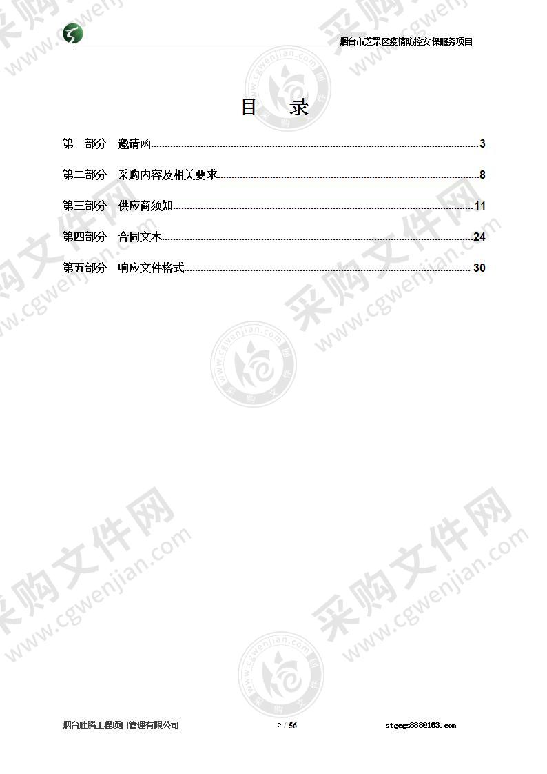 山东省烟台市芝罘区烟台市公安局芝罘分局烟台市芝罘区疫情防控安保服务项目