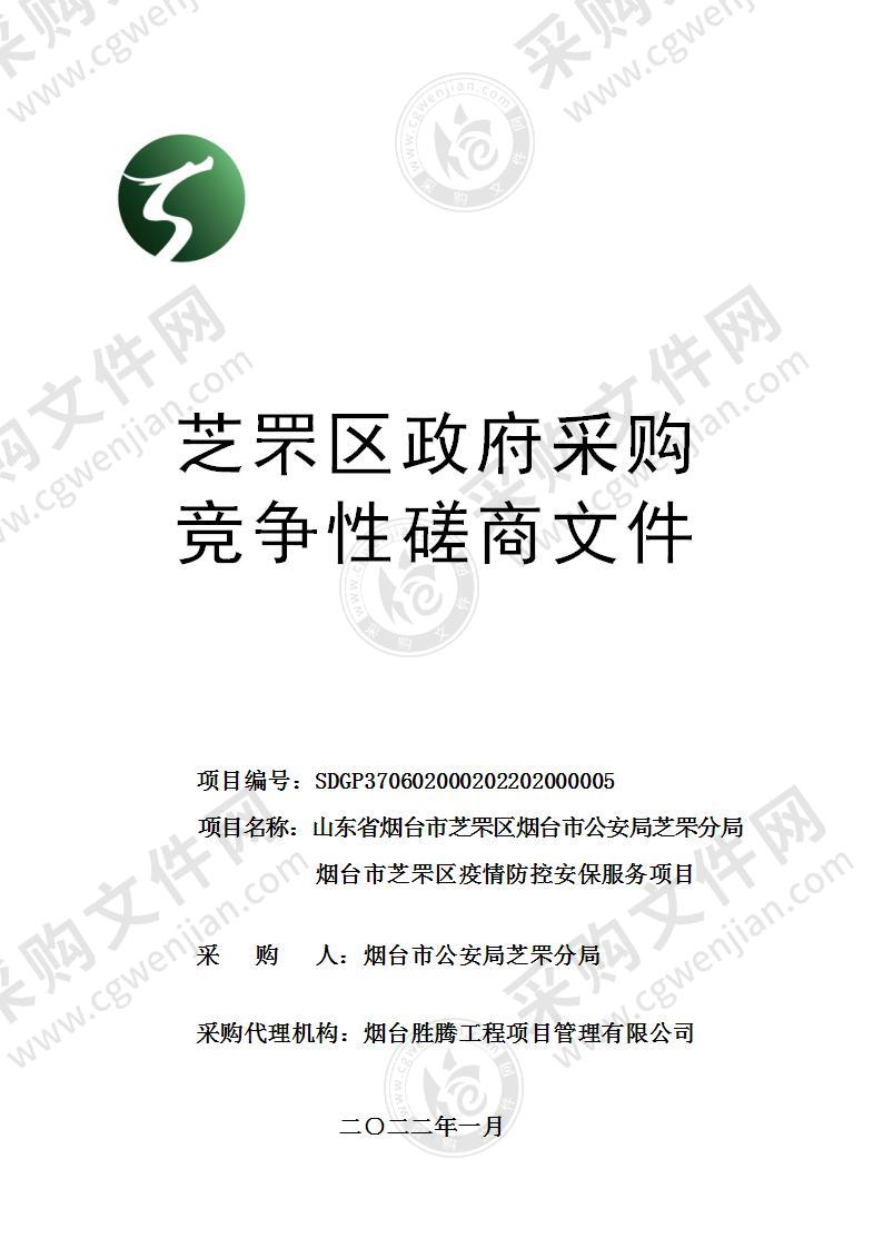 山东省烟台市芝罘区烟台市公安局芝罘分局烟台市芝罘区疫情防控安保服务项目