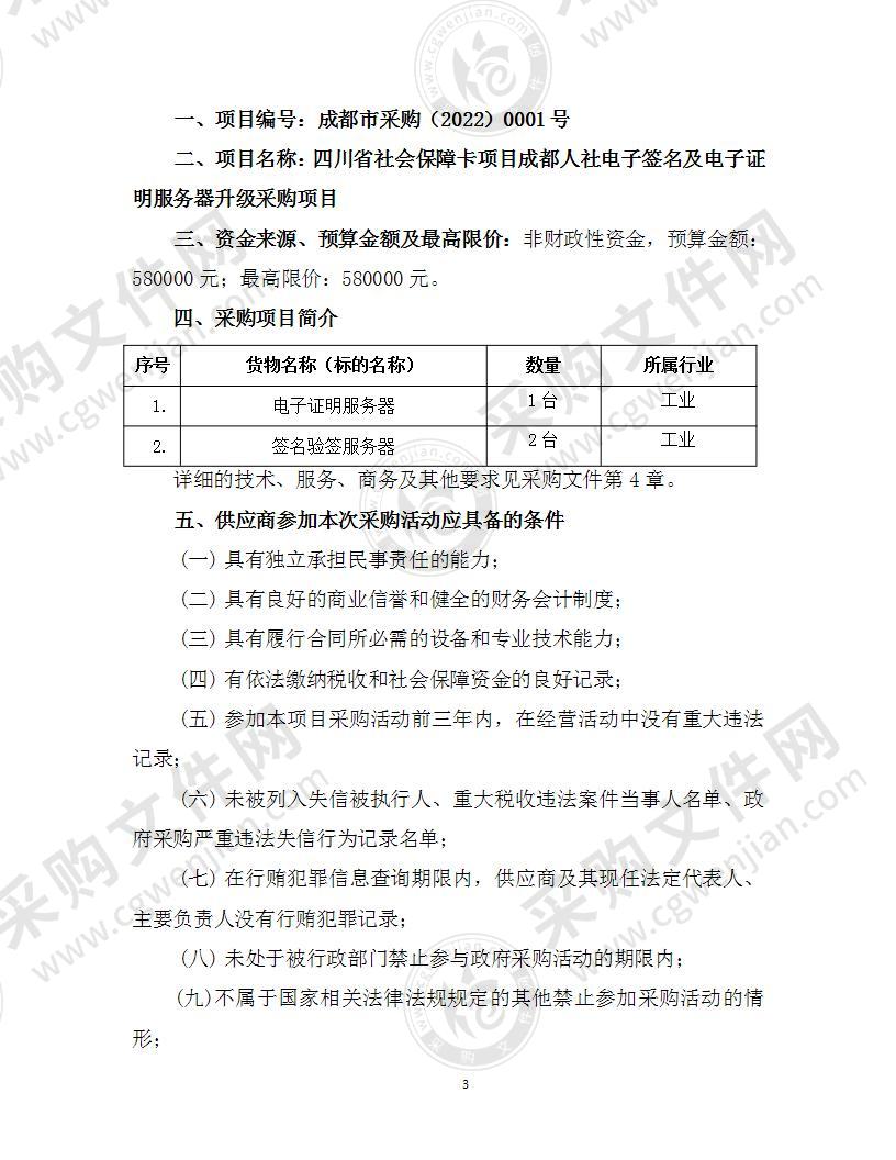 四川省社会保障卡项目成都人社电子签名及电子证明服务器升级采购项目