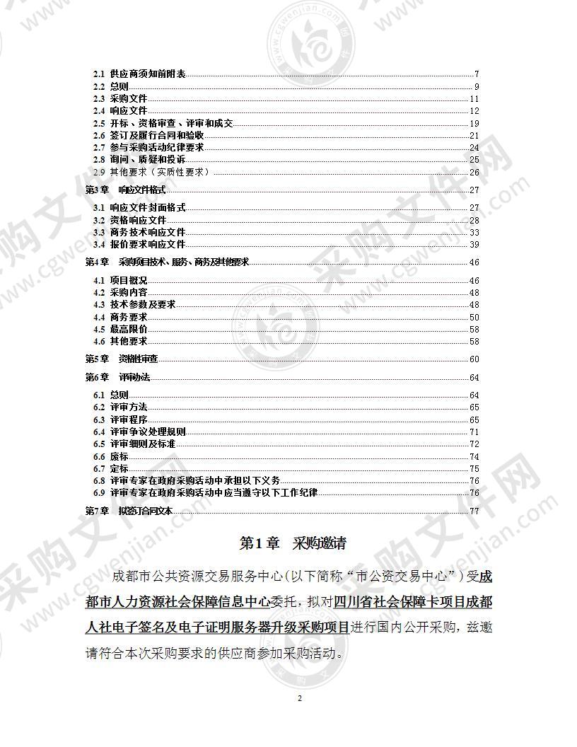 四川省社会保障卡项目成都人社电子签名及电子证明服务器升级采购项目