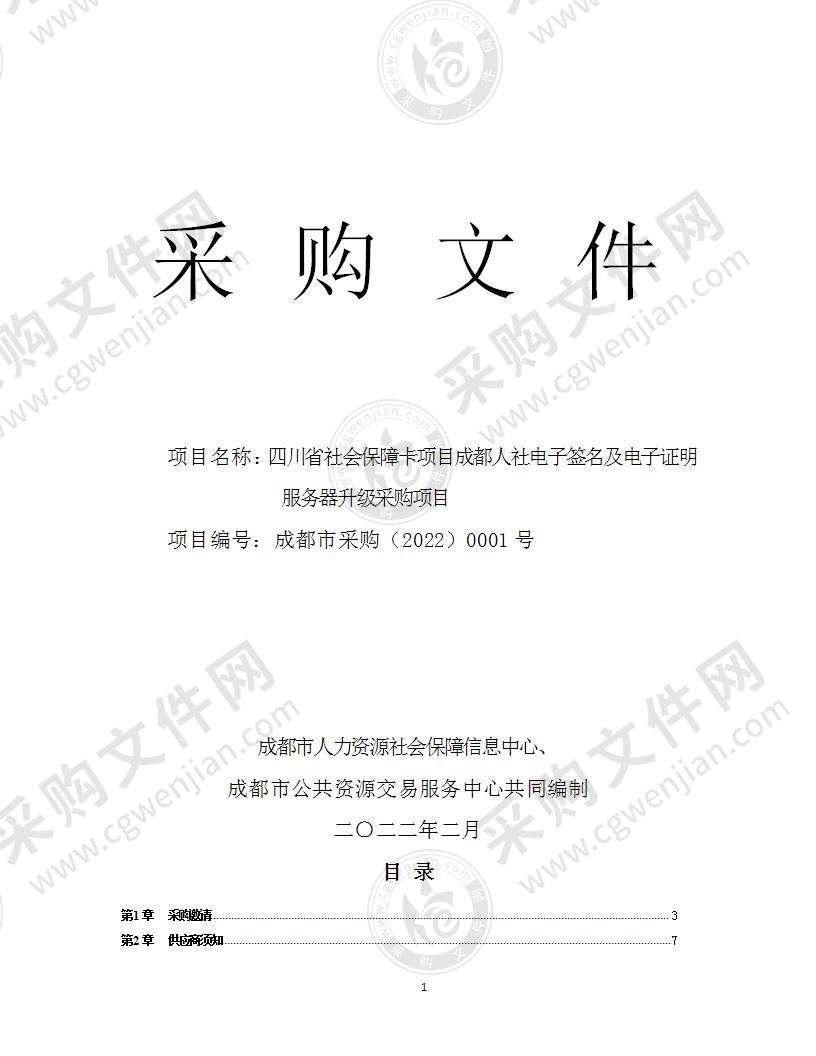 四川省社会保障卡项目成都人社电子签名及电子证明服务器升级采购项目