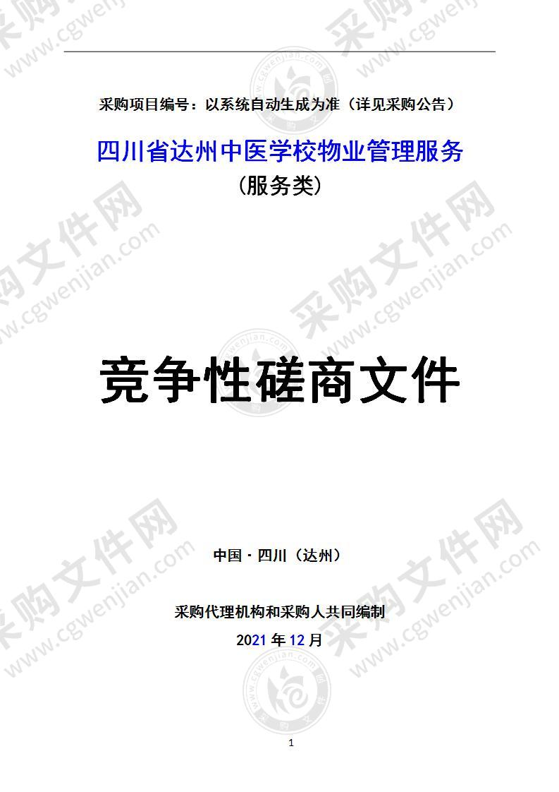 四川省达州中医学校物业管理服务