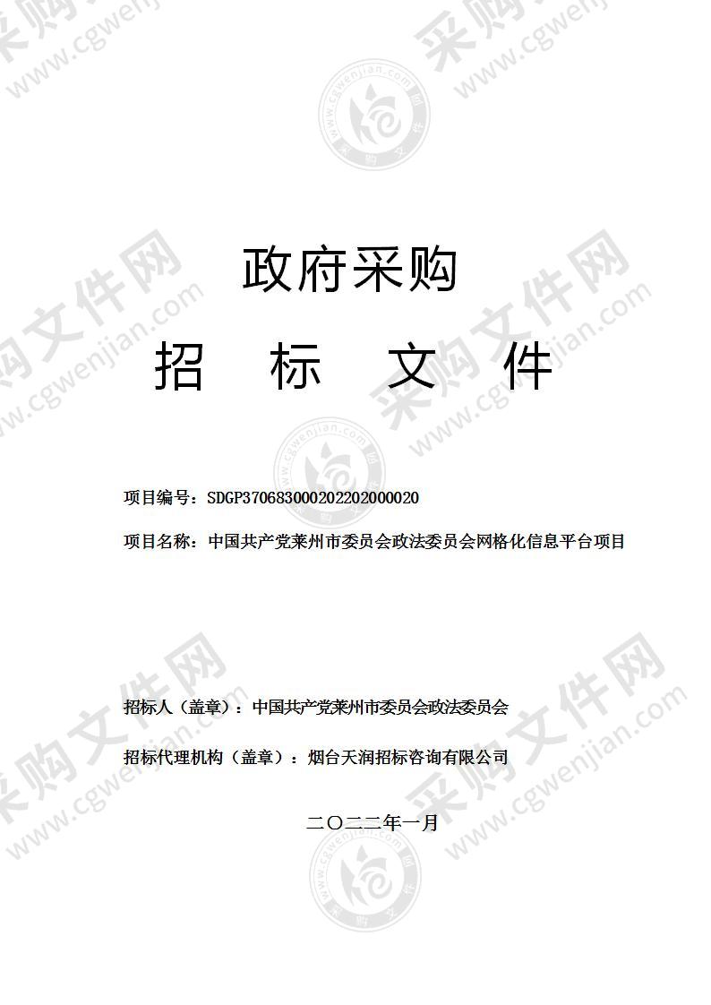 山东省烟台市莱州市中国共产党莱州市委员会政法委员会网格化信息平台项目