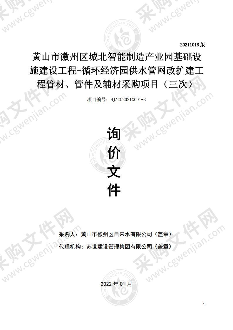 黄山市徽州区城北智能制造产业园基础设施建设工程-循环经济园供水管网改扩建工程管材、管件及辅材采购项目