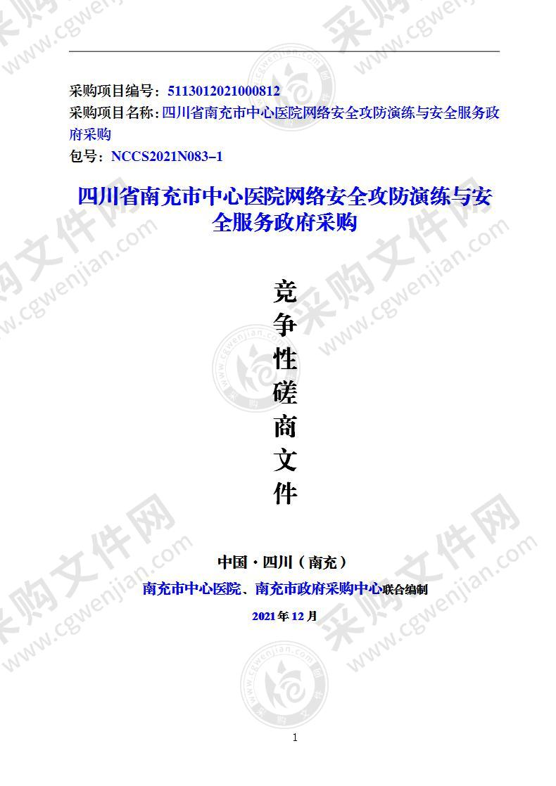 四川省南充市中心医院网络安全攻防演练与安全服务政府采购