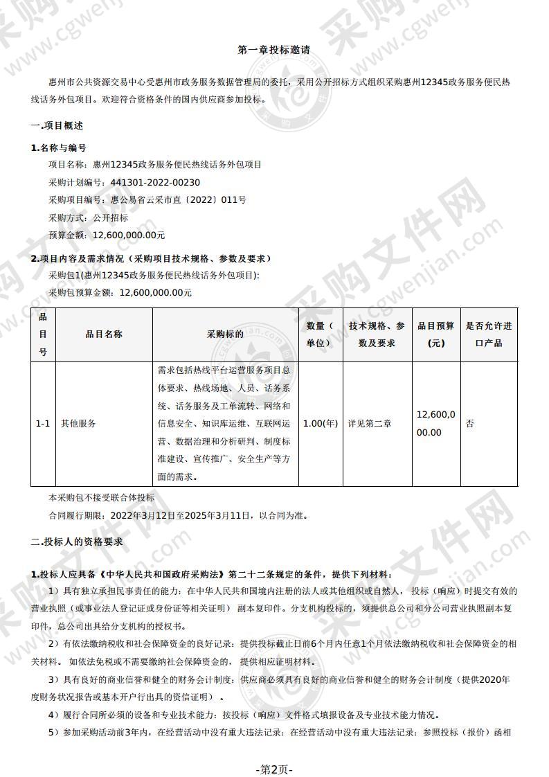 惠州12345政务服务便民热线话务外包项目