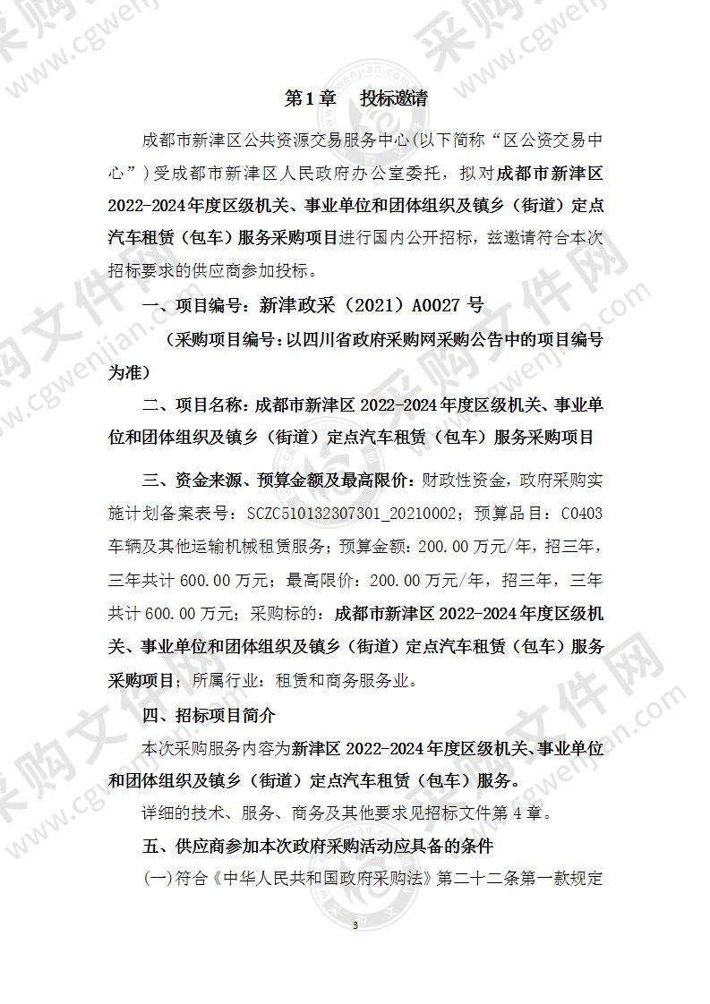 成都市新津区2022-2024年度区级机关、事业单位和团体组织及镇乡（街道）定点汽车租赁（包车）服务采购项目