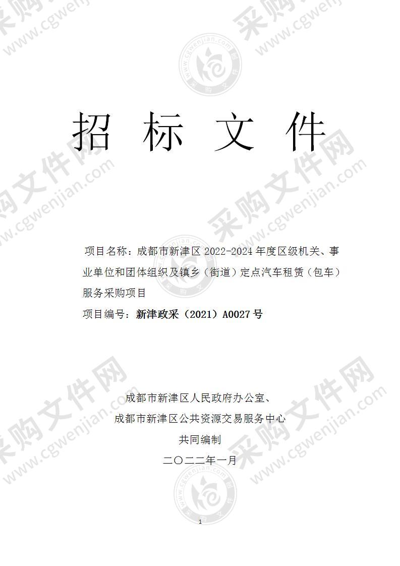 成都市新津区2022-2024年度区级机关、事业单位和团体组织及镇乡（街道）定点汽车租赁（包车）服务采购项目