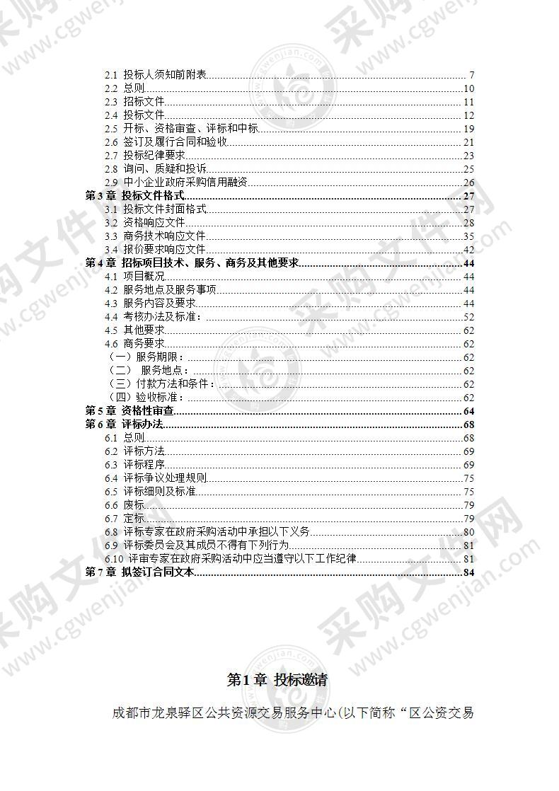 成都市龙泉驿区人民政府西河街道办事处机关物业管理服务项目