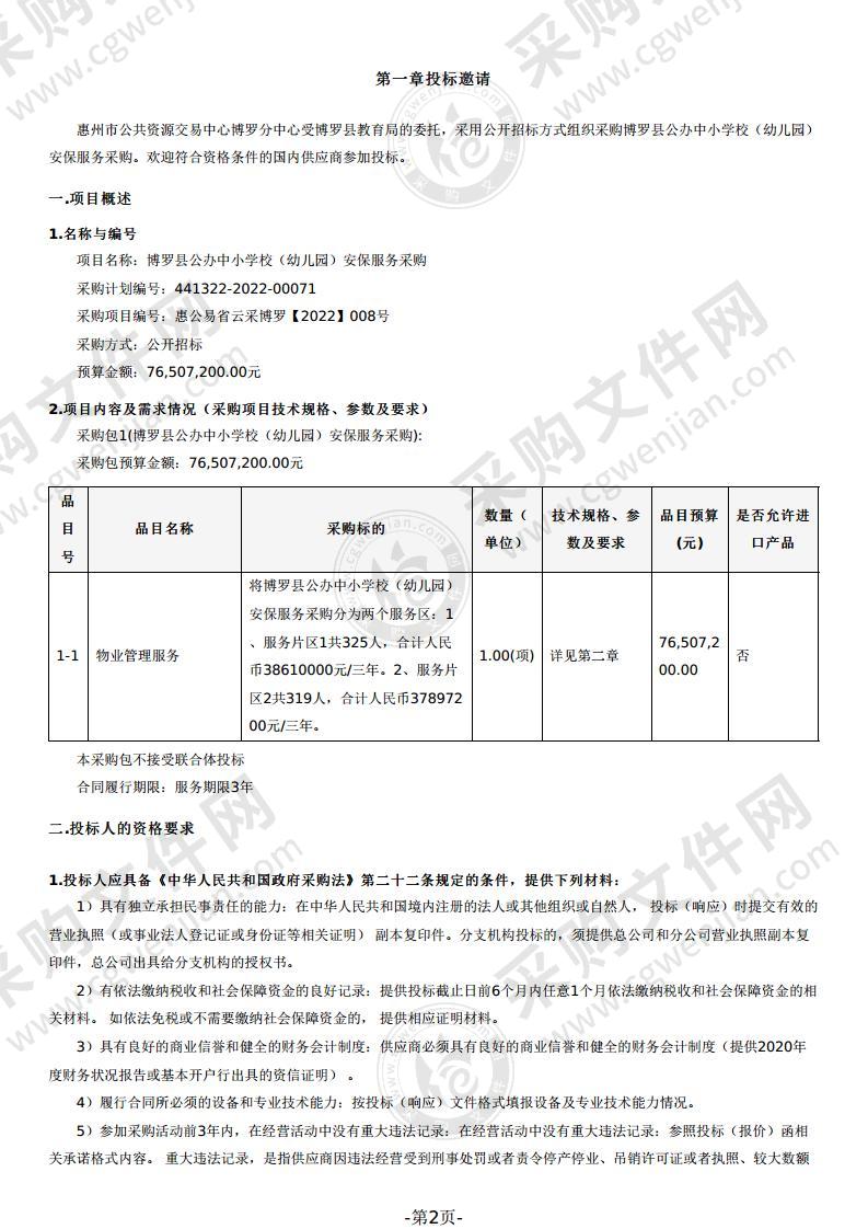 博罗县公办中小学校（幼儿园）安保服务采购