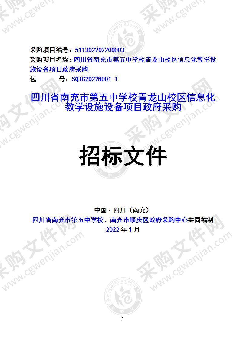 四川省南充市第五中学校青龙山校区信息化教学设施设备项目政府采购