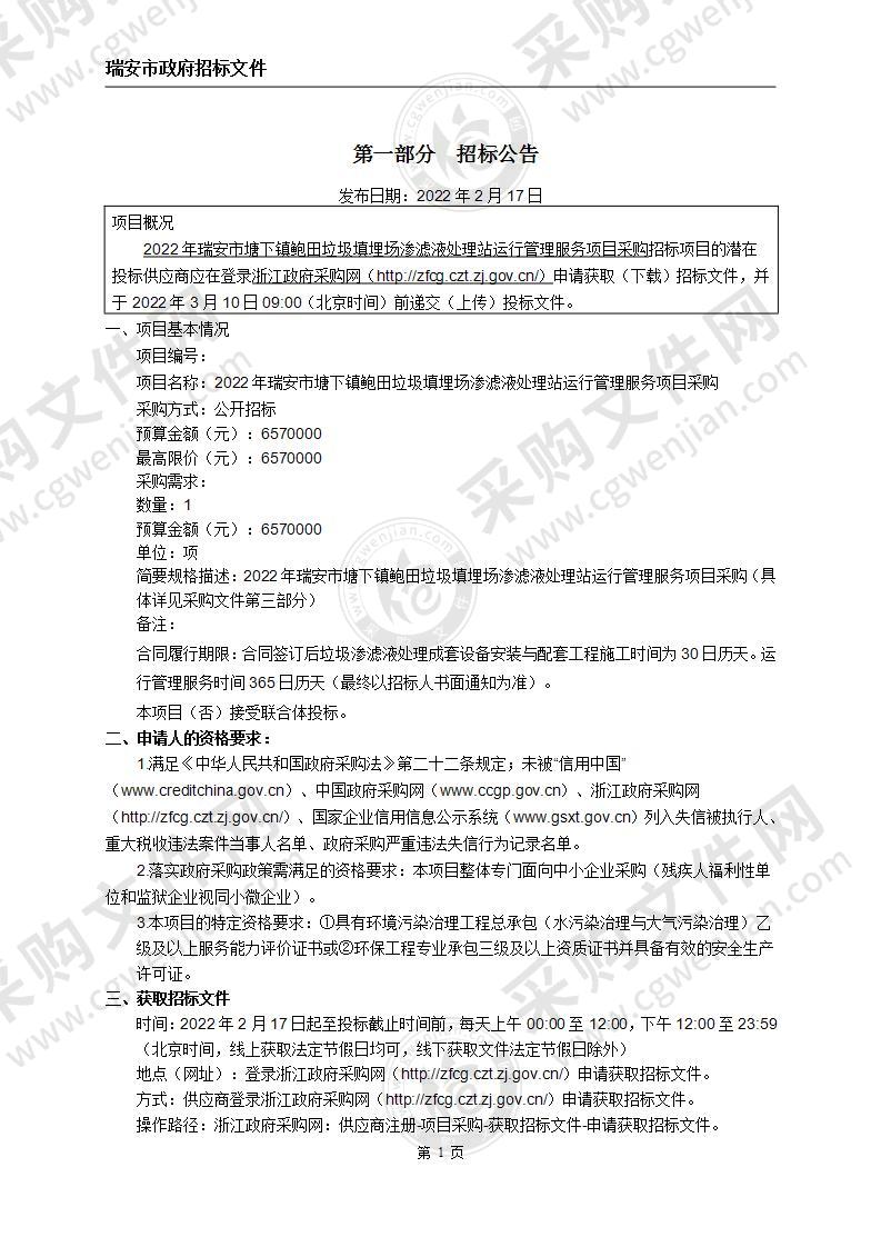 2022年瑞安市塘下镇鲍田垃圾填埋场渗滤液处理站运行管理服务项目采购