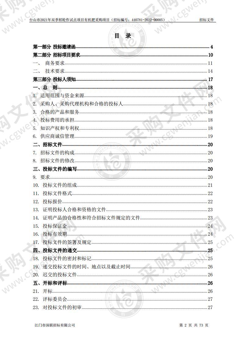 台山市2021年双季稻轮作试点项目有机肥采购项目