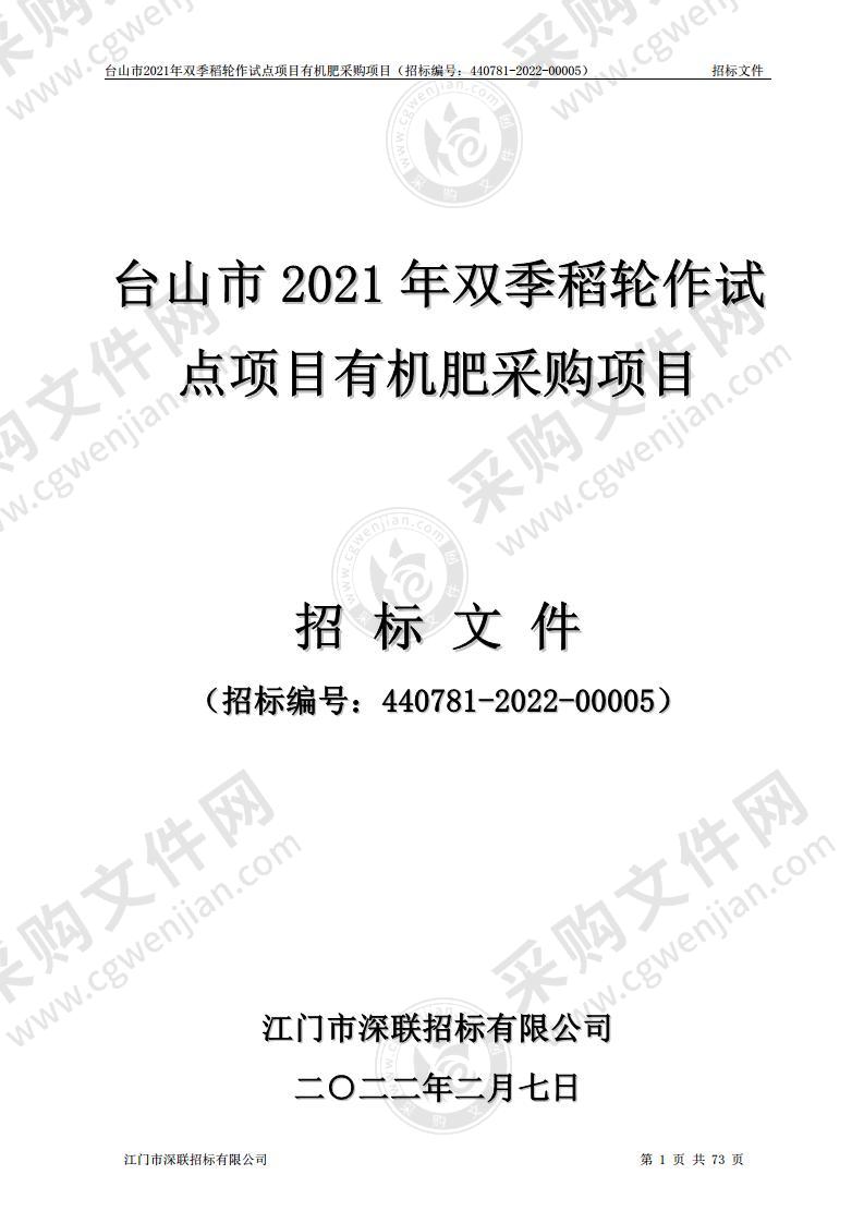 台山市2021年双季稻轮作试点项目有机肥采购项目