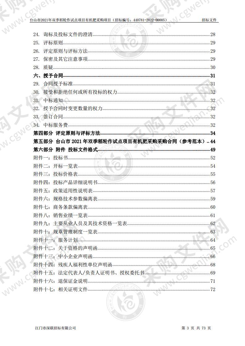 台山市2021年双季稻轮作试点项目有机肥采购项目