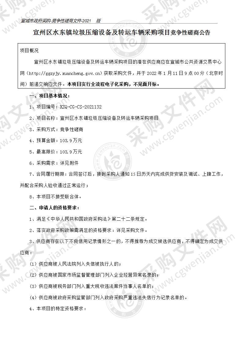 宣州区水东镇垃圾压缩设备及转运车辆采购项目