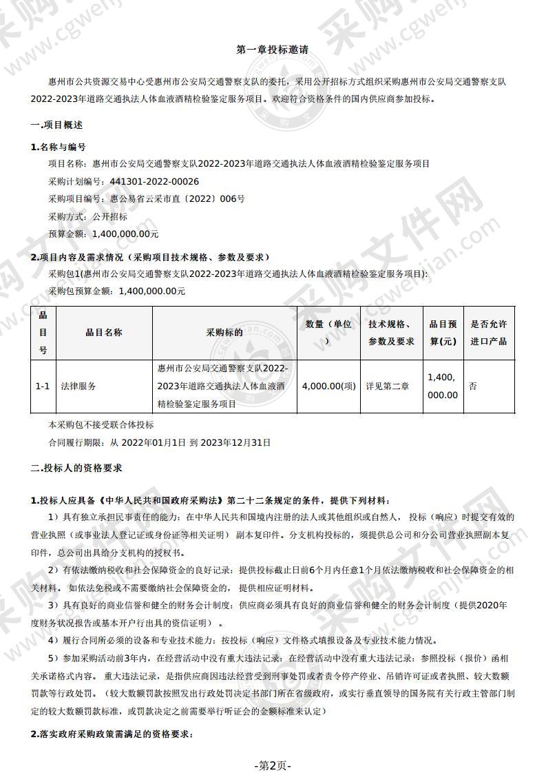 惠州市公安局交通警察支队2022-2023年道路交通执法人体血液酒精检验鉴定服务项目