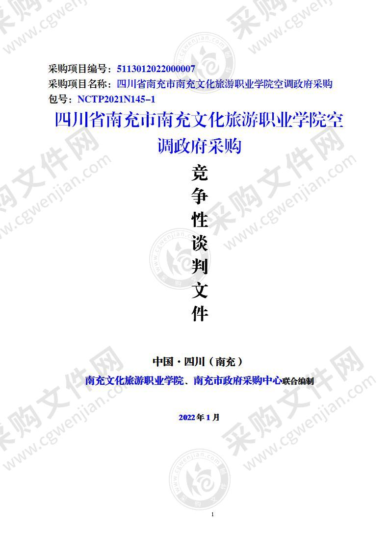 四川省南充市南充文化旅游职业学院空调政府采购