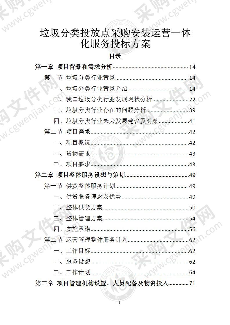 垃圾分类投放点采购安装运营一体化服务投标方案