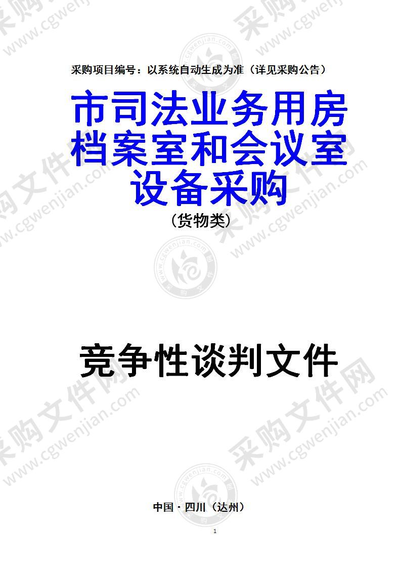 市司法业务用房档案室和会议室设备采购