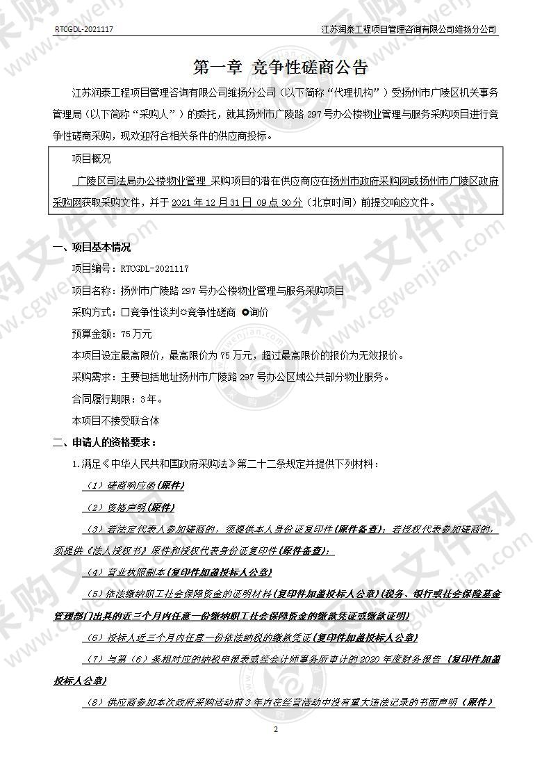 扬州市广陵路297号办公楼物业管理与服务采购项目