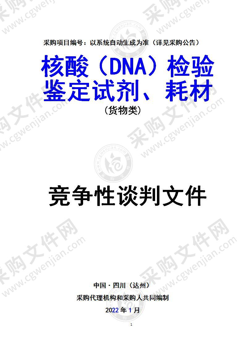 核酸（DNA）检验鉴定试剂、耗材