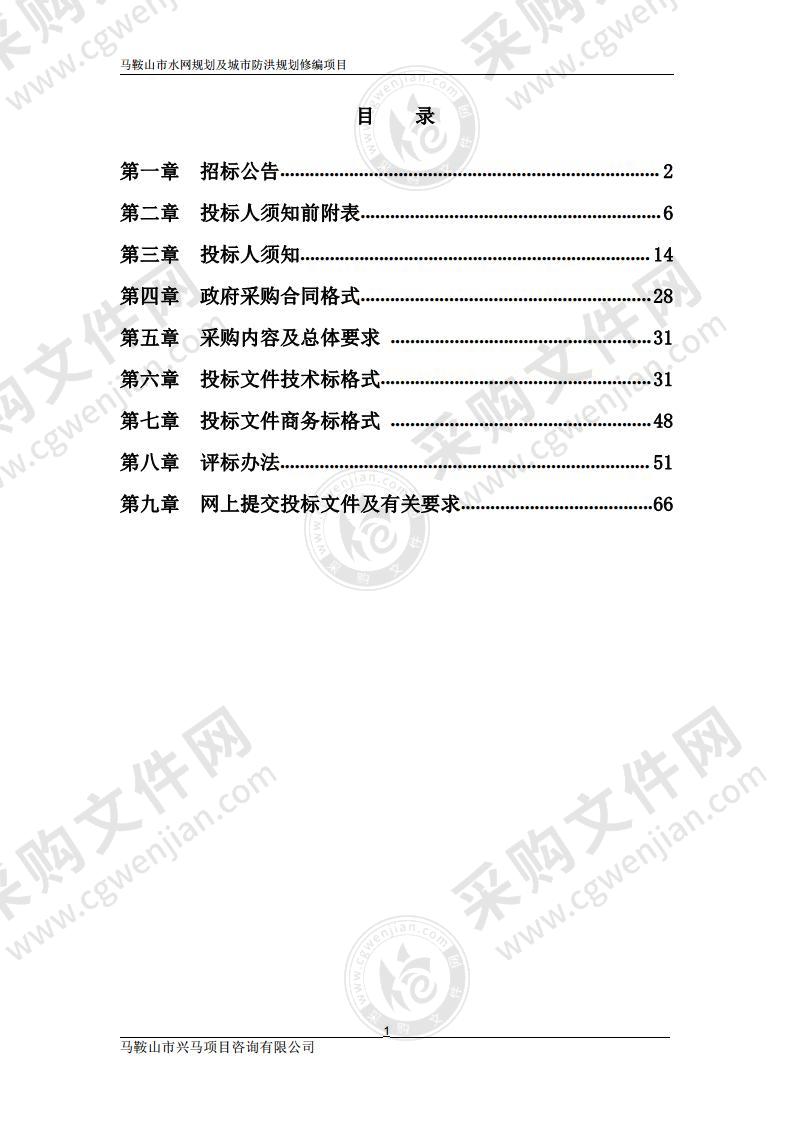 马鞍山市水网规划及城市防洪规划修编项目