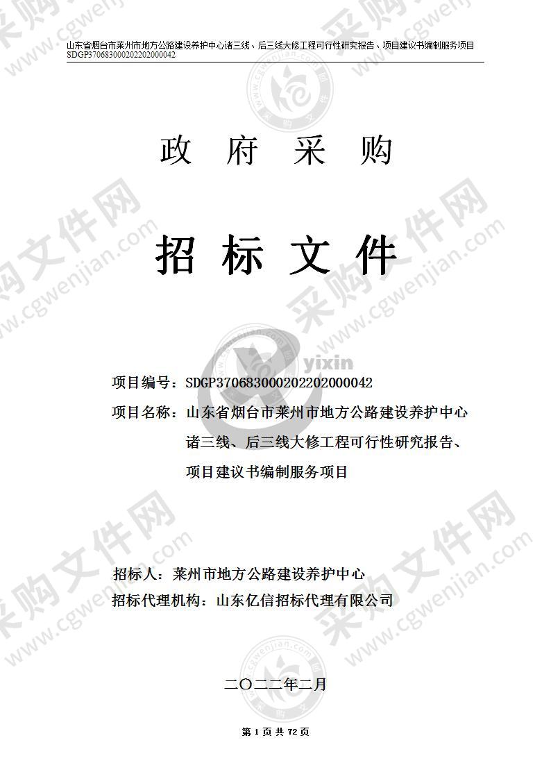 山东省烟台市莱州市地方公路建设养护中心诸三线、后三线大修工程可行性研究报告、项目建议书编制服务项目