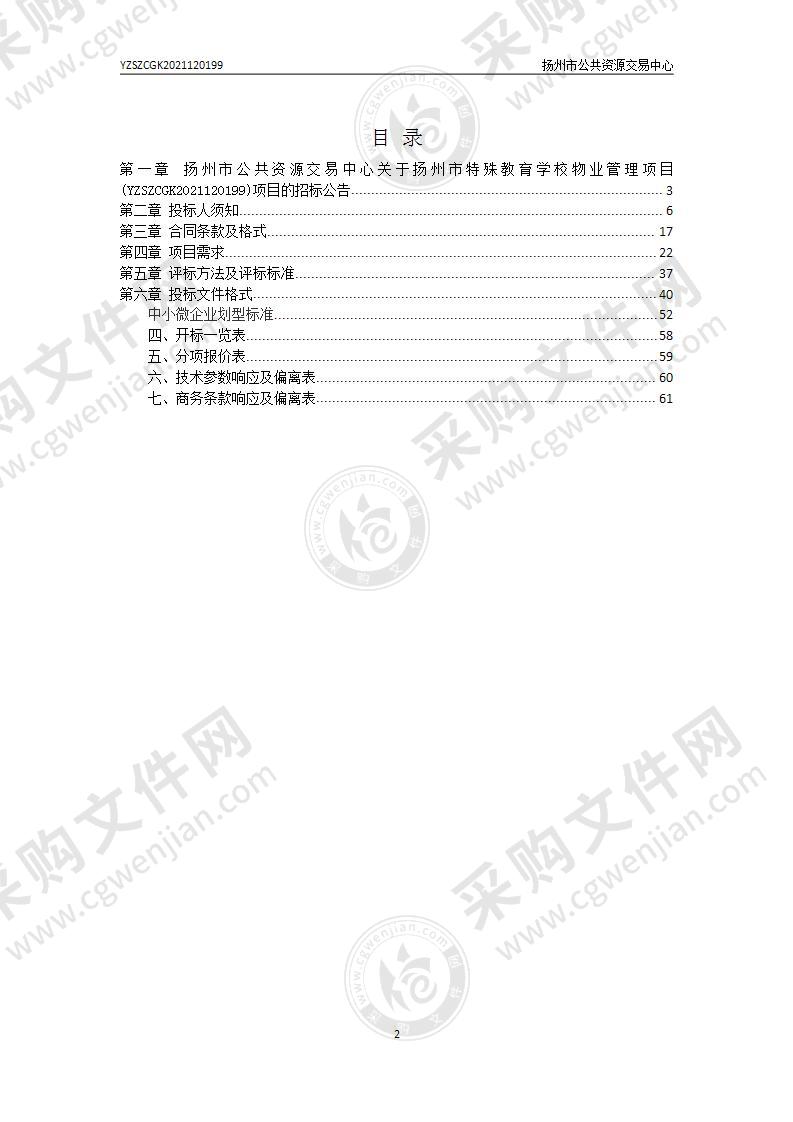 扬州市特殊教育学校物业管理项目