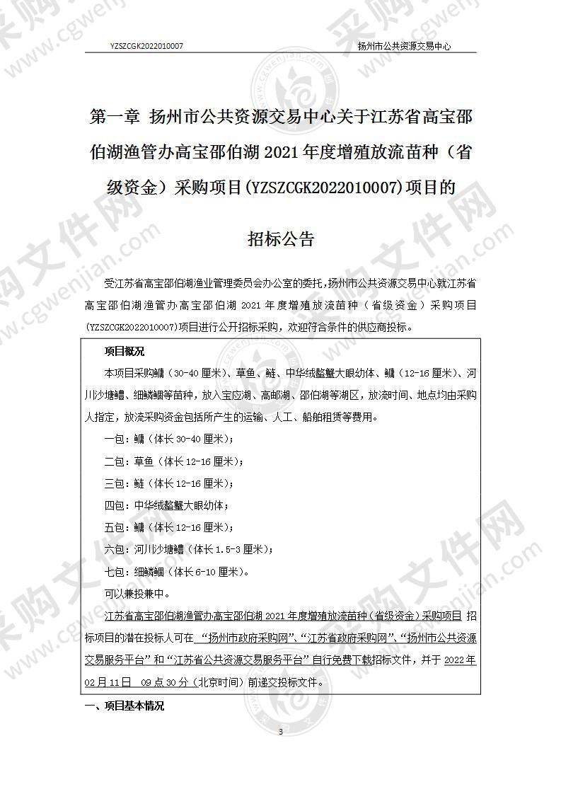 江苏省高宝邵伯湖渔管办高宝邵伯湖2021年度增殖放流苗种（省级资金）采购项目