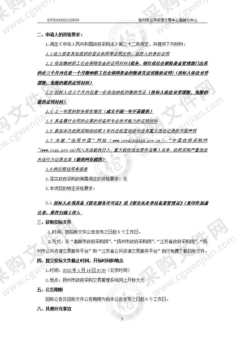 高邮市人民医院东区医院保安项目