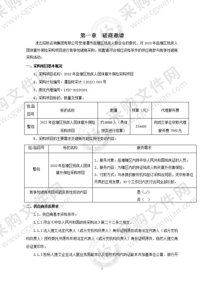 2022年岳塘区残疾人团体意外保险采购项目