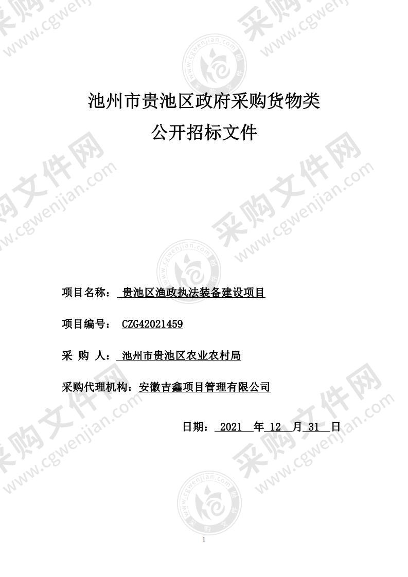 贵池区渔政执法装备建设项目