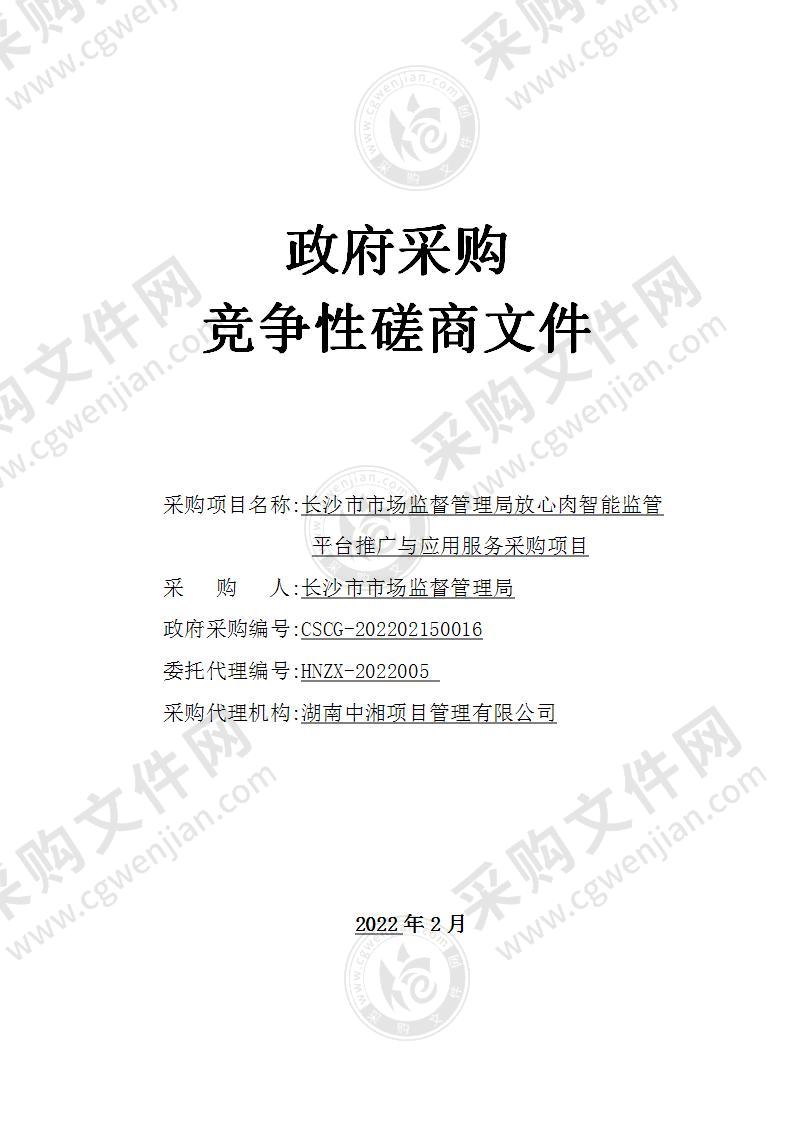 长沙市市场监督管理局放心肉智能监管平台推广与应用服务采购项目