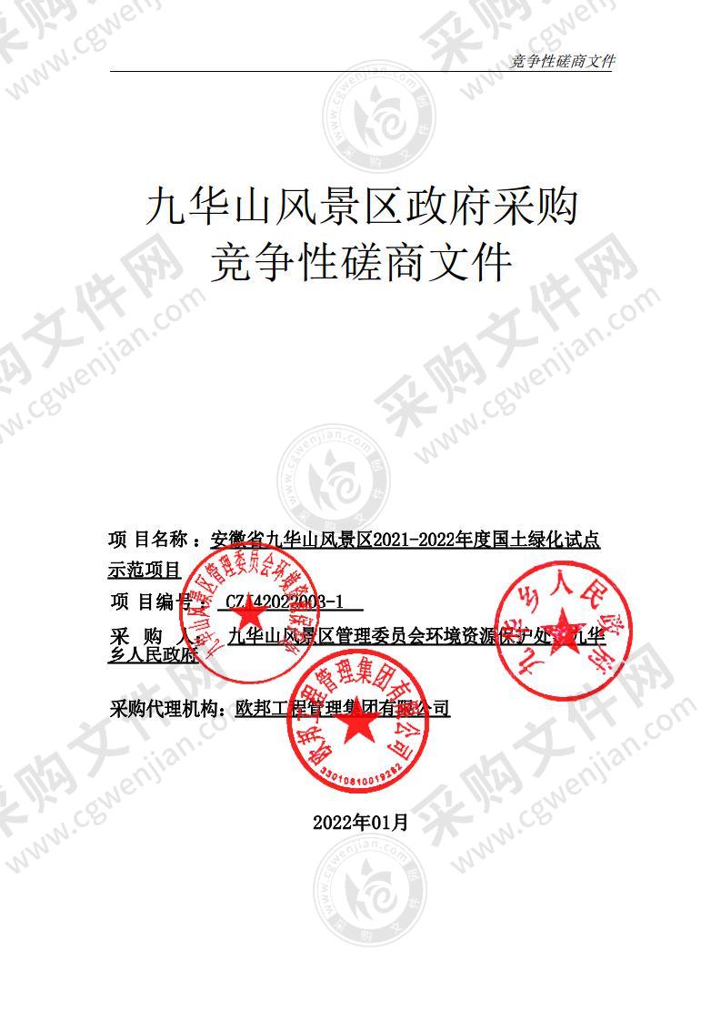 安徽省九华山风景区2021-2022年度国土绿化试点示范项目