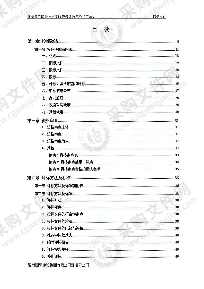 湘潭医卫职业技术学院劳务外包服务（三年）