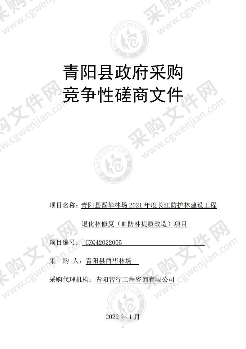 青阳县酉华林场2021年度长江防护林建设工程退化林修复（血防林提质改造）项目