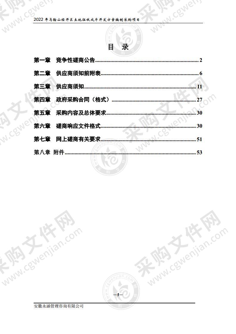 2022年马鞍山经开区土地征收成片开发方案编制采购项目