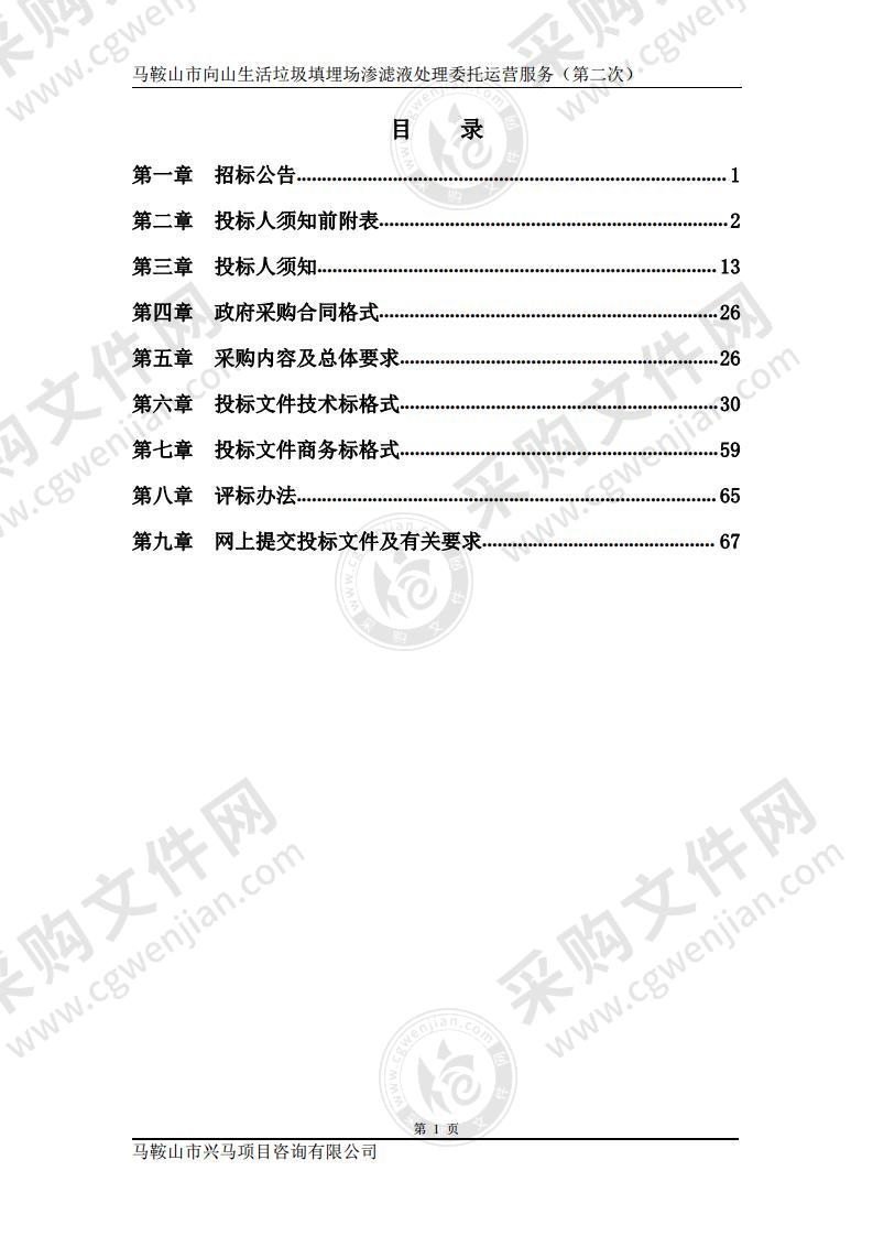 马鞍山市向山生活垃圾填埋场渗滤液处理委托运营服务