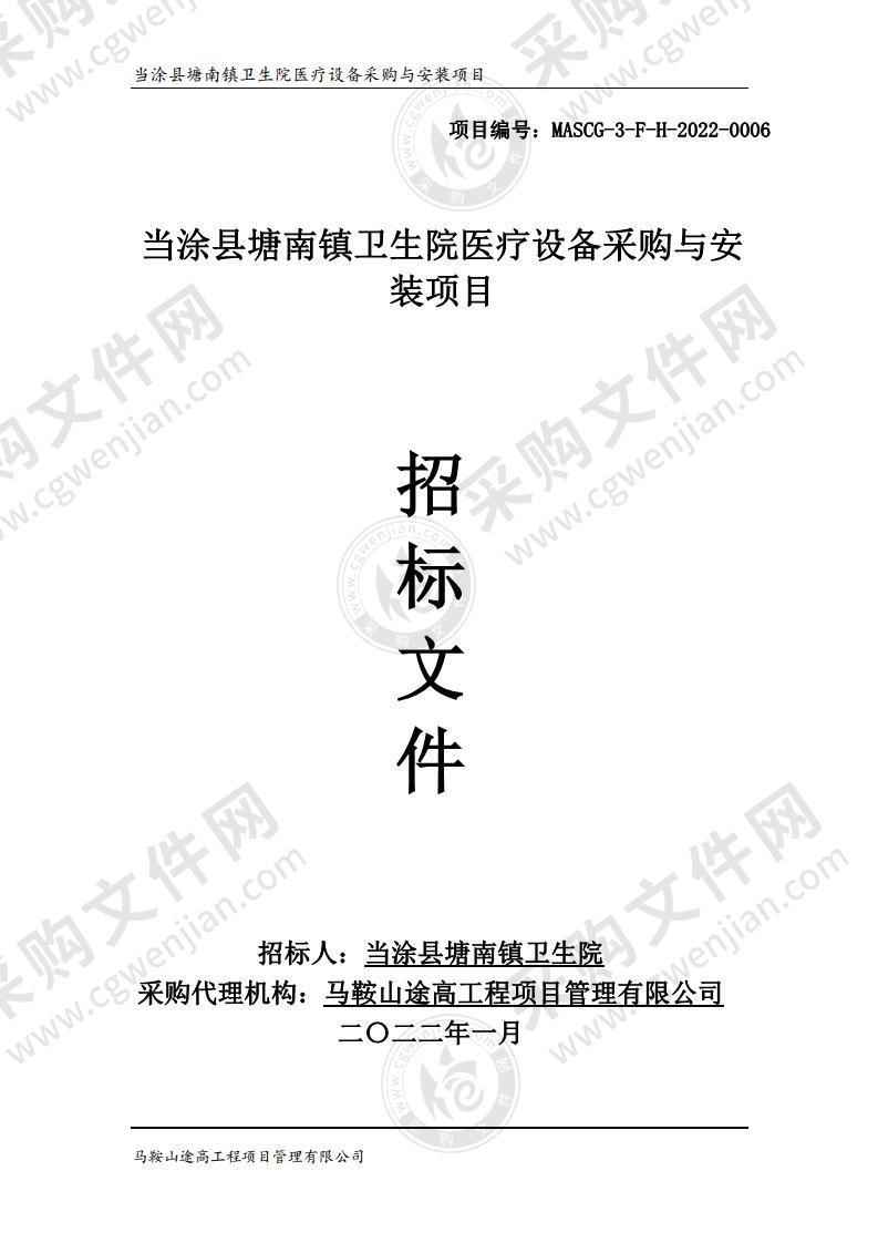 当涂县塘南镇卫生院医疗设备采购与安装项目