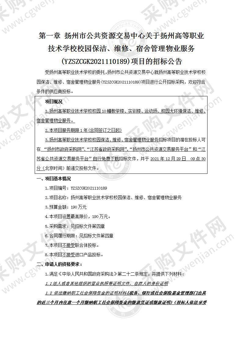 扬州高等职业技术学校校园保洁、维修、宿舍管理物业服务