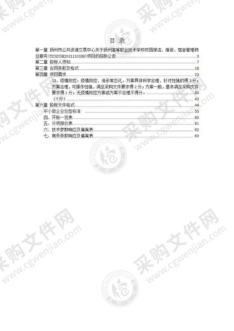 扬州高等职业技术学校校园保洁、维修、宿舍管理物业服务