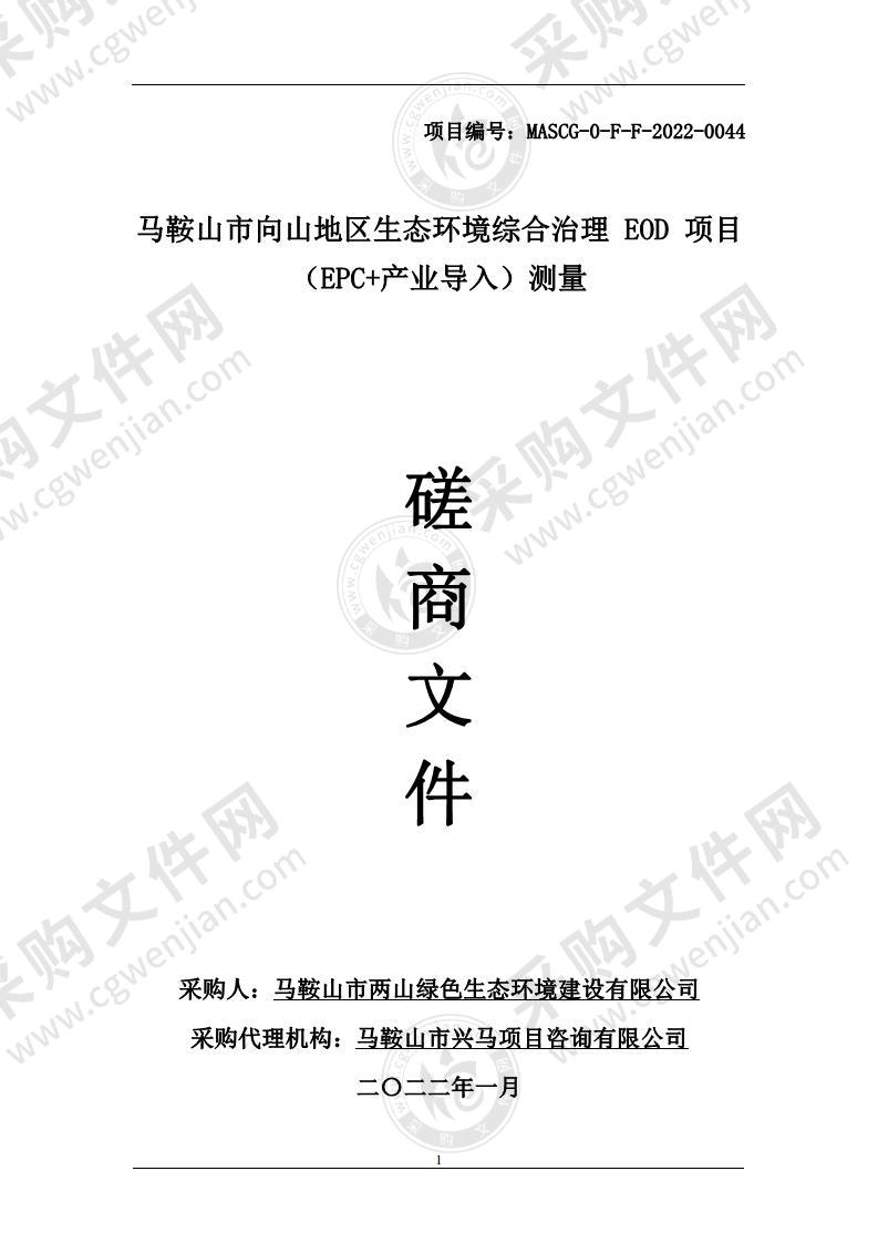 马鞍山市向山地区生态环境综合治理 EOD 项目（EPC+产业导入）测量