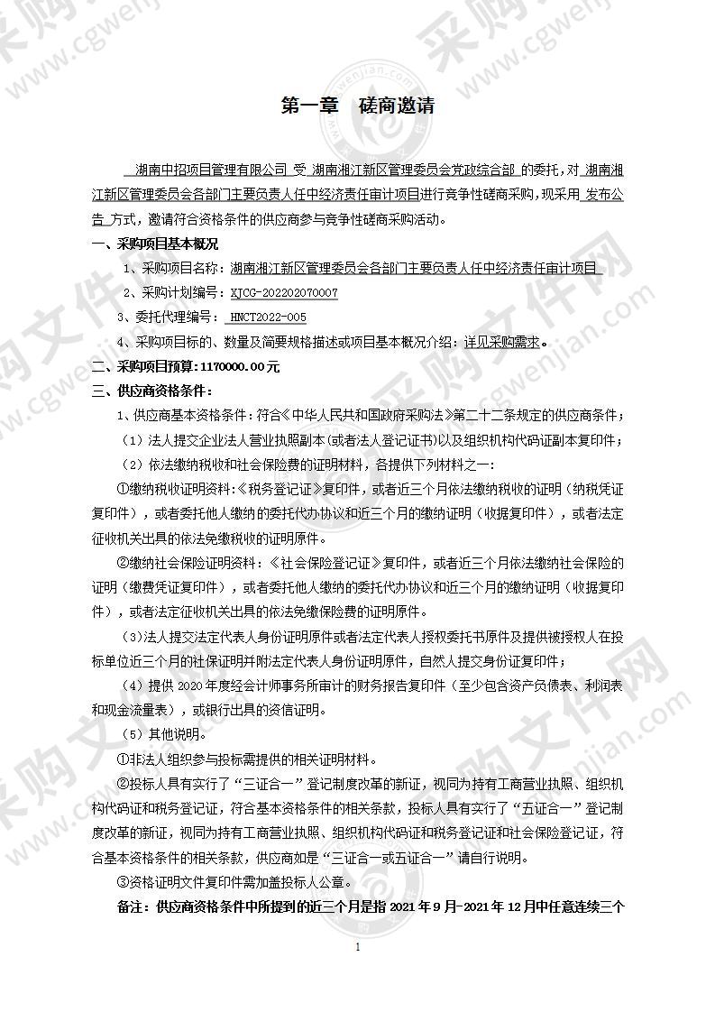 湖南湘江新区管理委员会各部门主要负责人任中经济责任审计项目