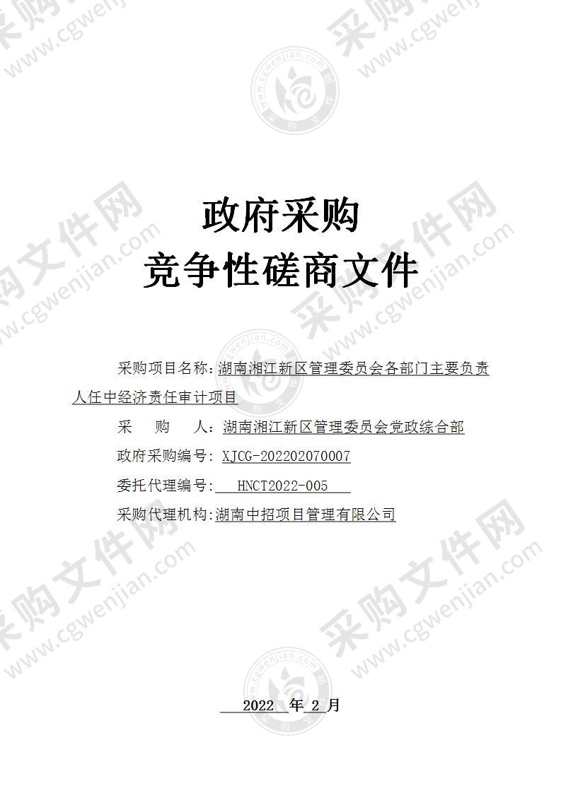 湖南湘江新区管理委员会各部门主要负责人任中经济责任审计项目