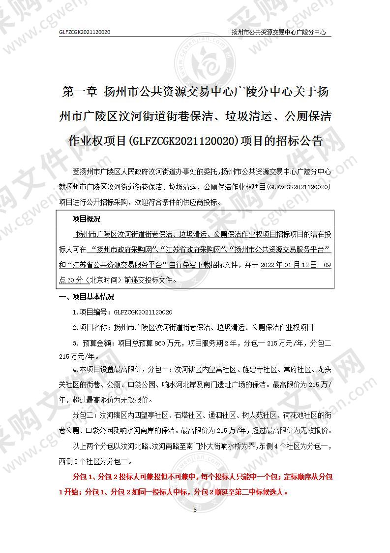 扬州市广陵区汶河街道街巷保洁、垃圾清运、公厕保洁作业权项目