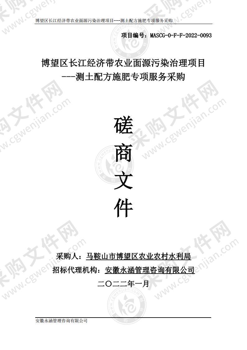 博望区长江经济带农业面源污染治理项目---测土配方施肥专项服务采购